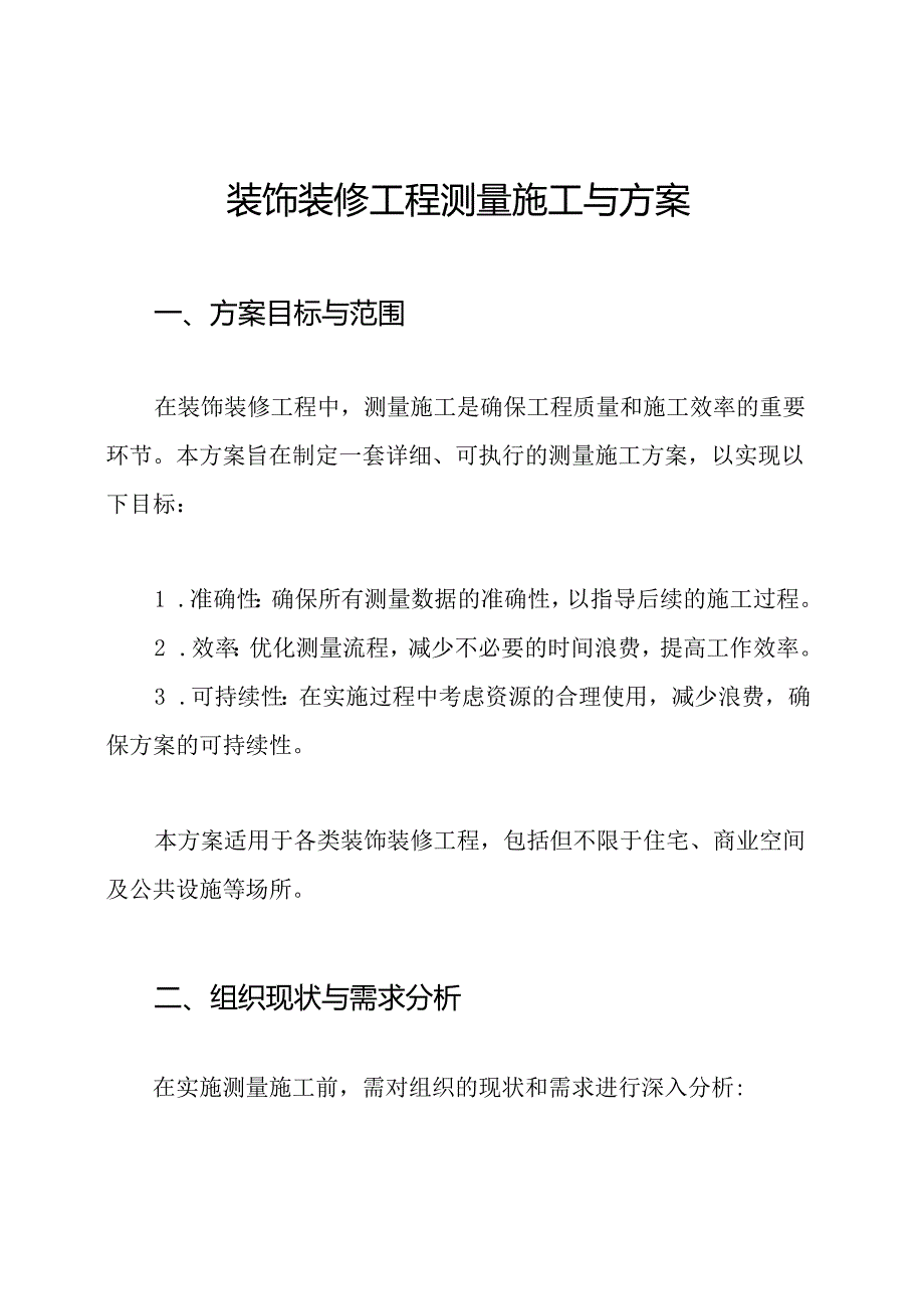装饰装修工程测量施工与方案.docx_第1页