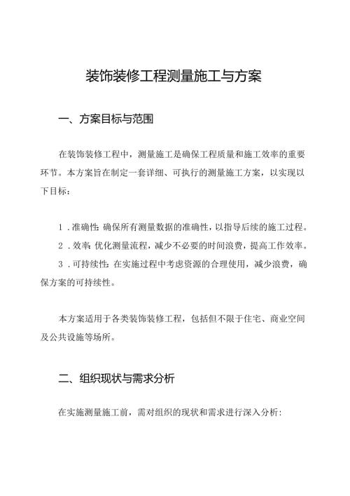装饰装修工程测量施工与方案.docx