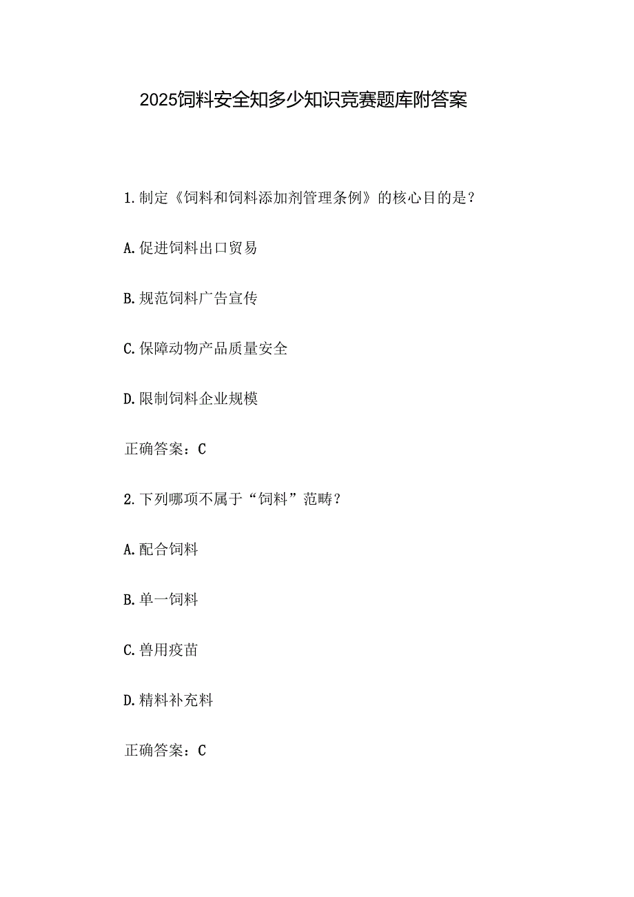 2025饲料安全知多少知识竞赛题库附答案.docx_第1页