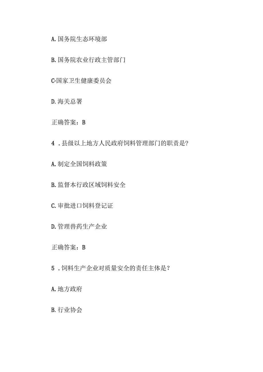 2025饲料安全知多少知识竞赛题库附答案.docx_第2页