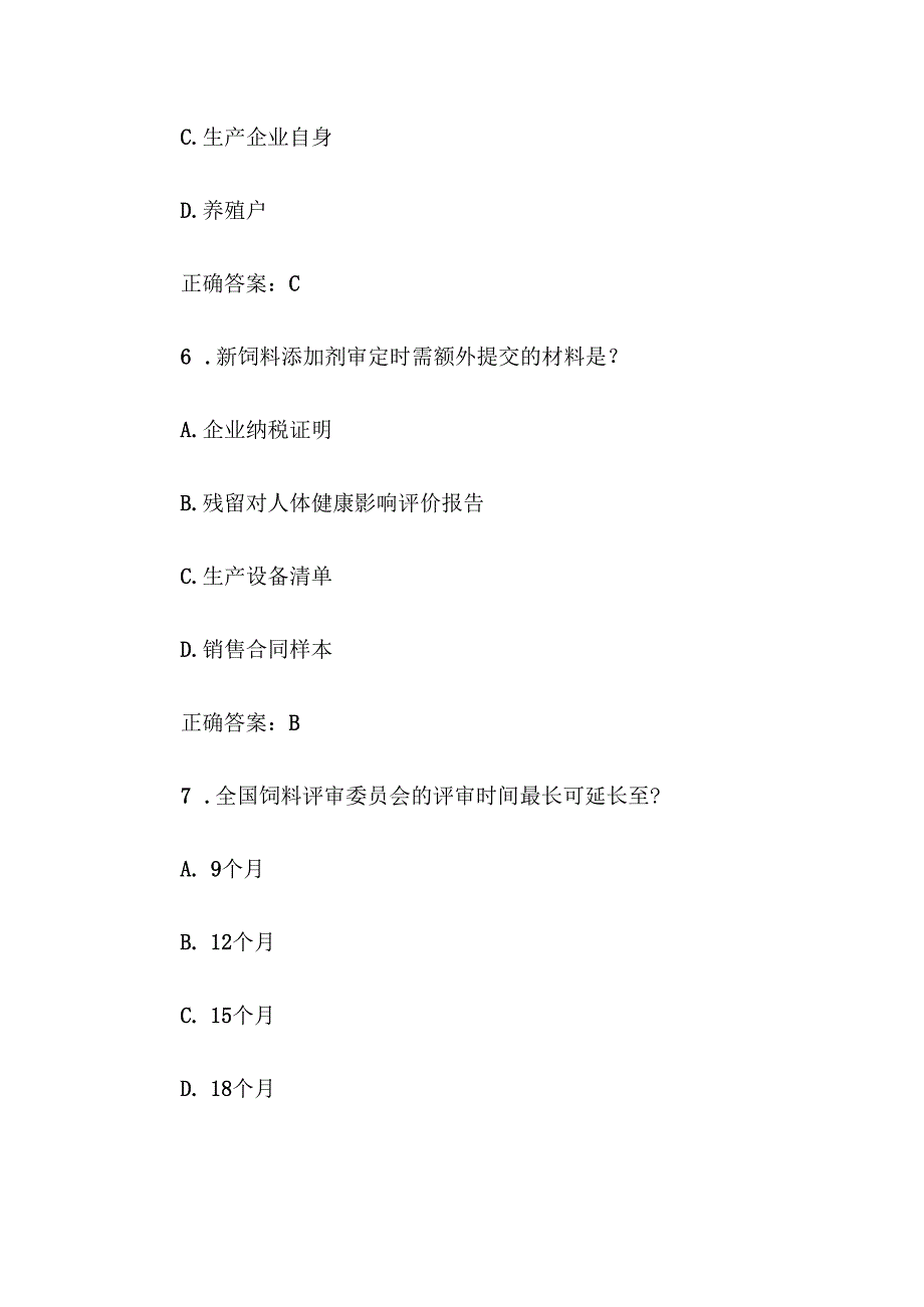 2025饲料安全知多少知识竞赛题库附答案.docx_第3页