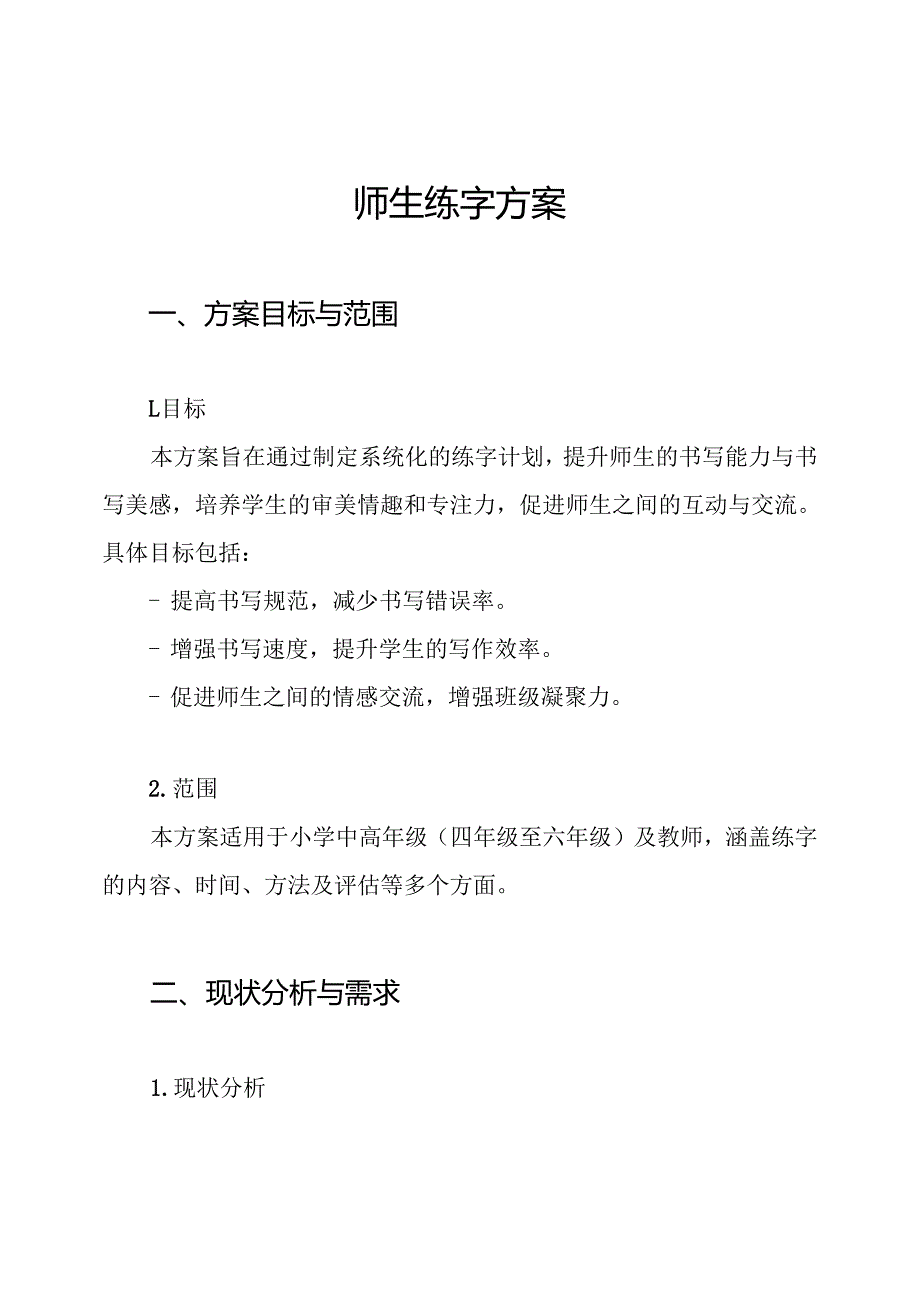 师生练字方案.docx_第1页