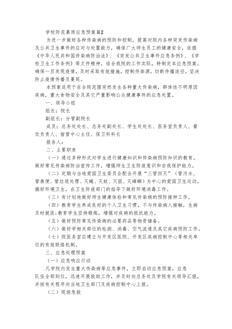 学校防范暴雨应急预案（精选3篇）.docx_第2页
