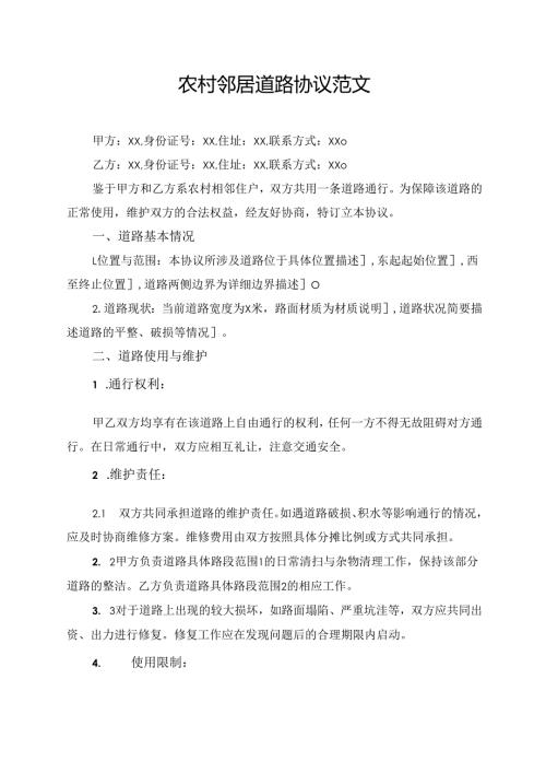 农村邻居道路协议范文.docx
