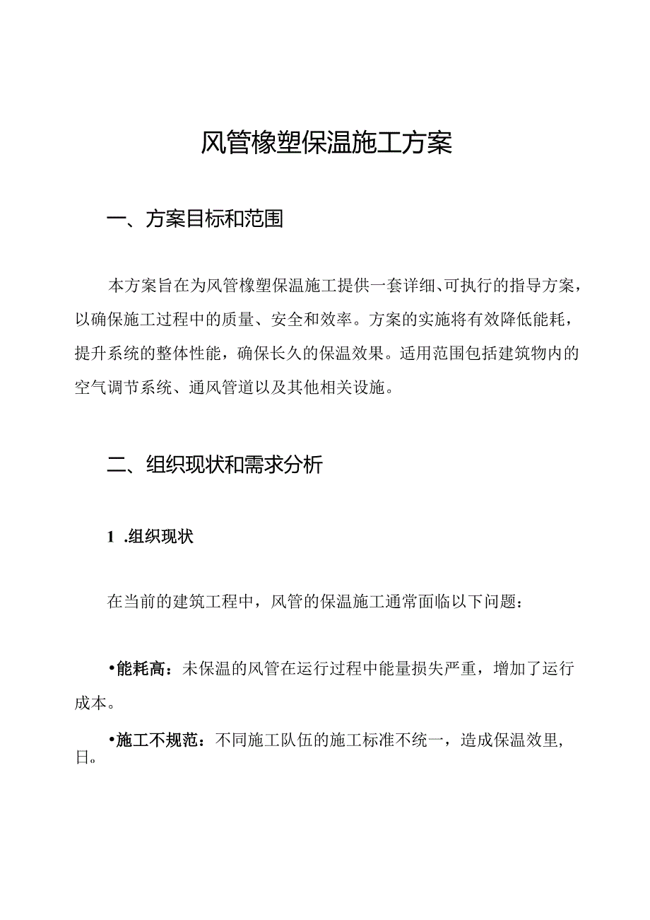 风管橡塑保温施工方案.docx_第1页