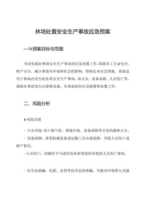 林场处置安全生产事故应急预案.docx