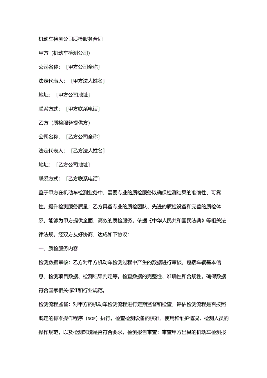 机动车检测公司质检服务合同.docx_第1页