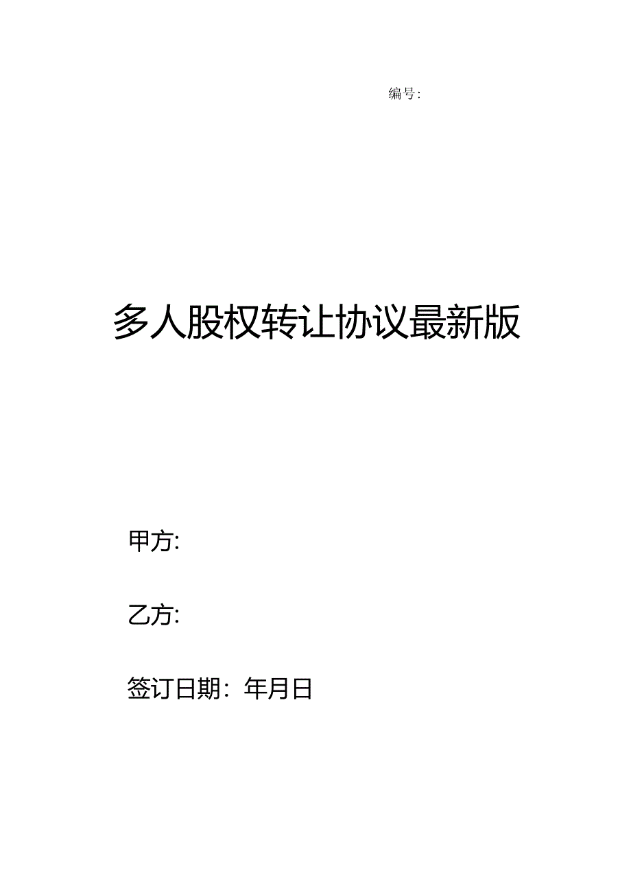 多人股权转让协议最新版.docx_第1页