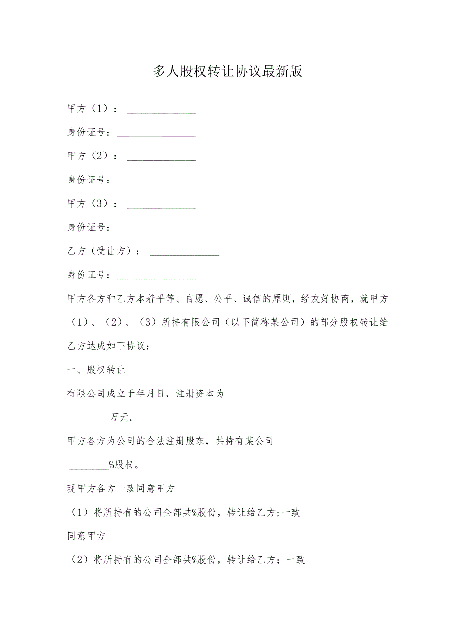 多人股权转让协议最新版.docx_第2页