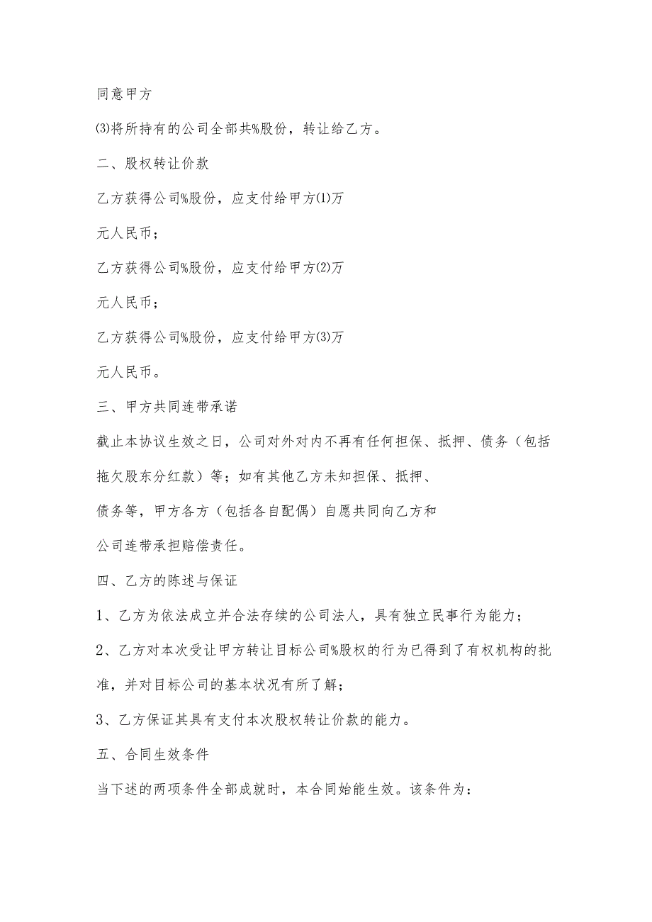 多人股权转让协议最新版.docx_第3页