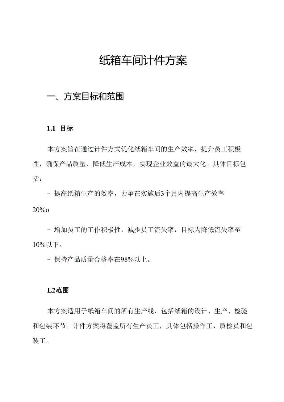 纸箱车间计件方案.docx_第1页