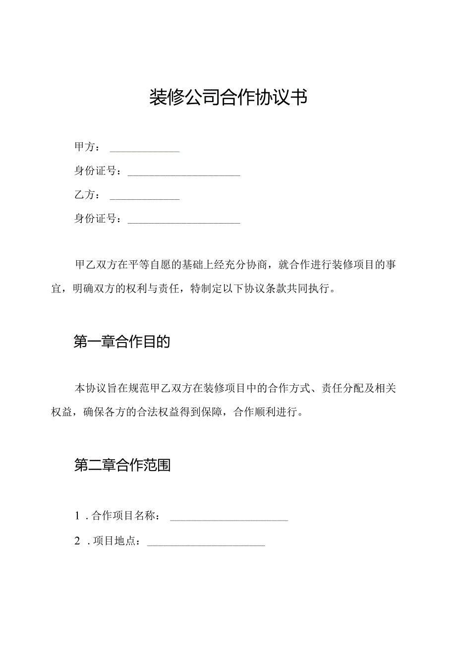 装修公司合作协议书.docx_第1页