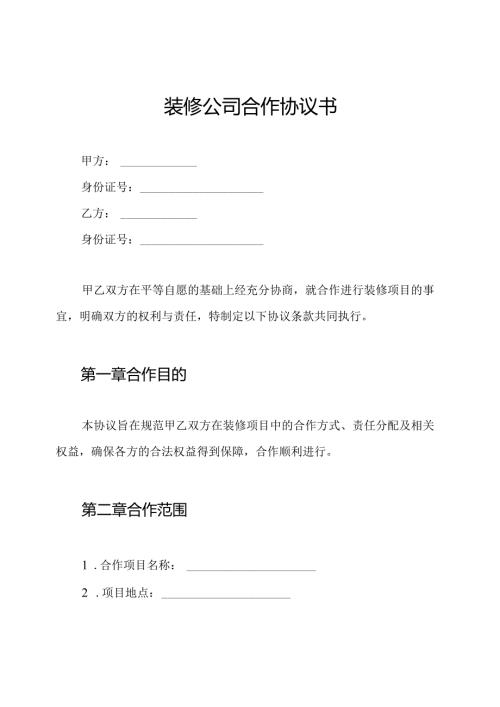 装修公司合作协议书.docx