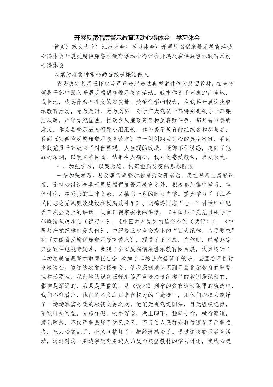 开展反腐倡廉警示教育活动心得体会_学习体会.docx_第1页
