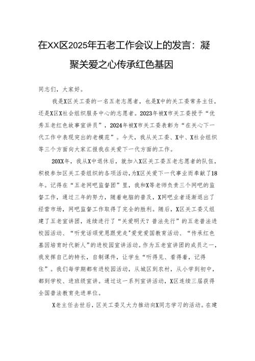 在区2025年五老工作会议上的发言：凝聚关爱之心传承红色基因.docx
