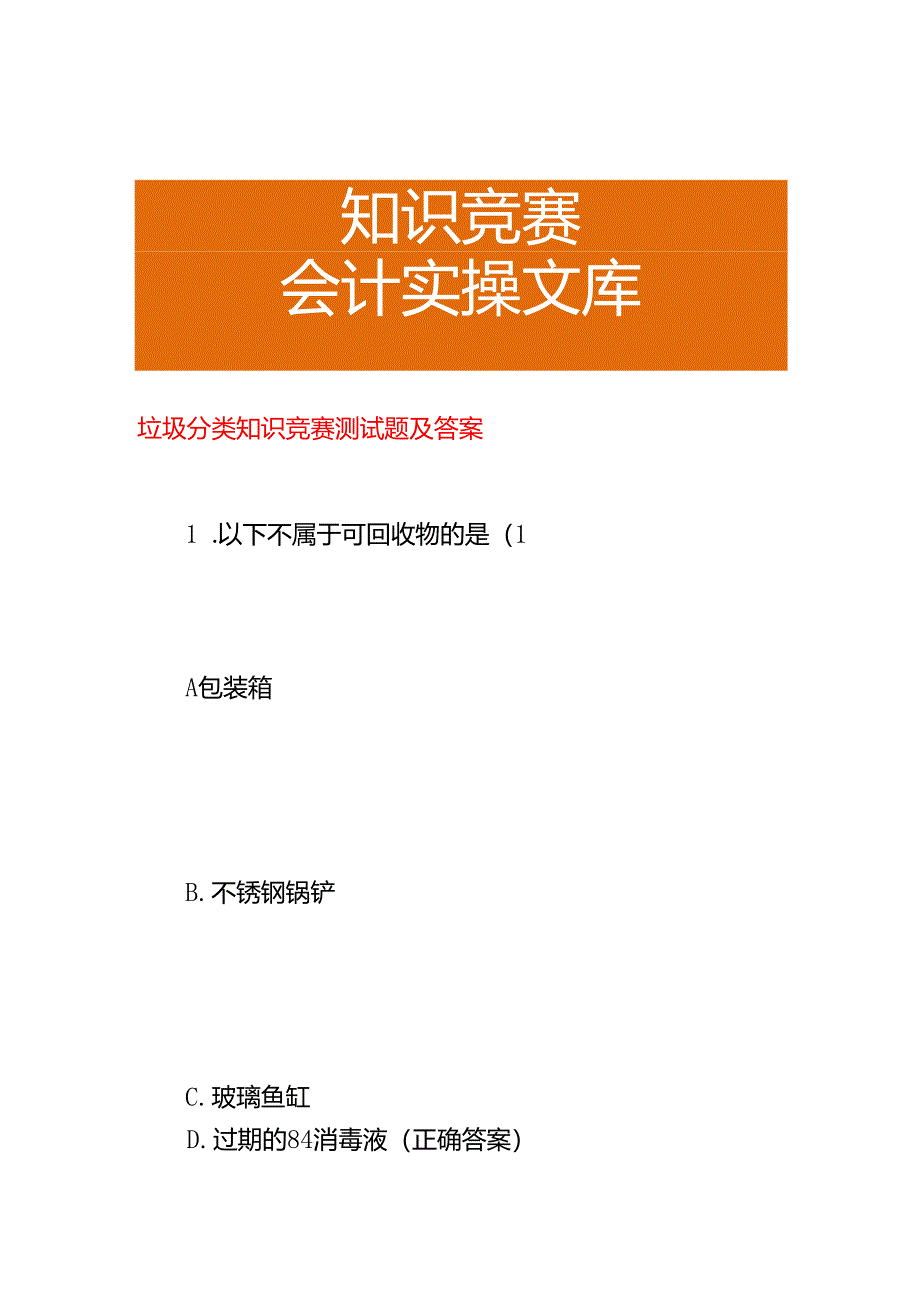 垃圾分类知识竞赛测试题及答案.docx_第1页