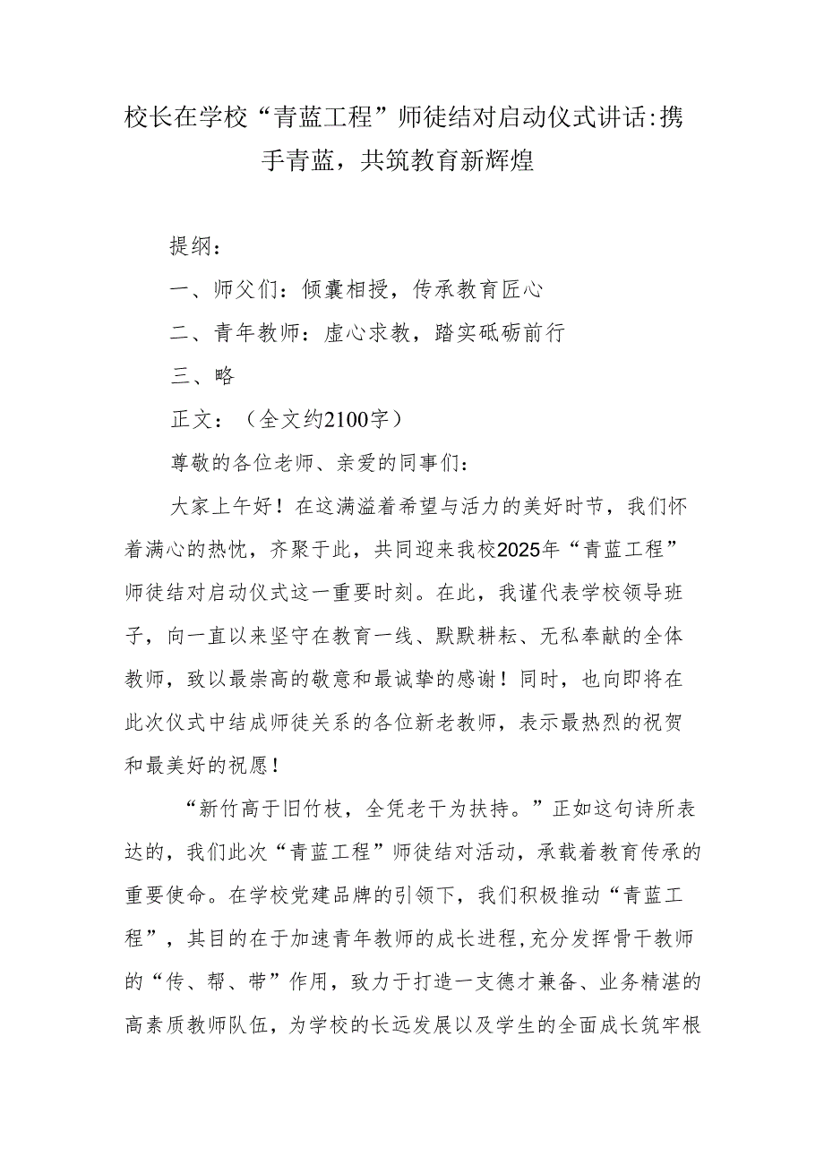 校长在学校 “青蓝工程” 师徒结对启动仪式讲话：携手青蓝共筑教育新辉煌.docx_第1页