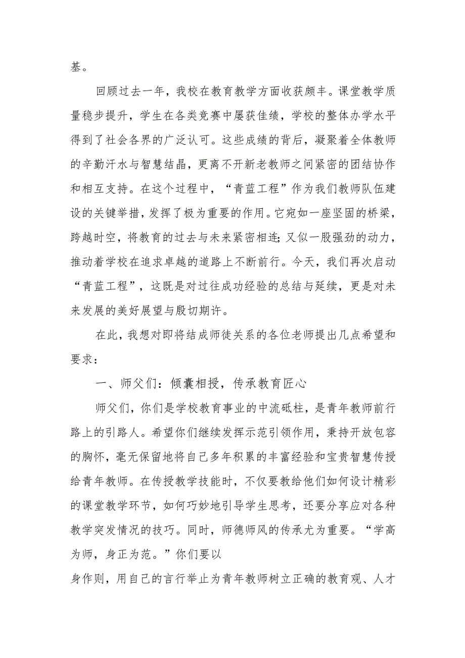 校长在学校 “青蓝工程” 师徒结对启动仪式讲话：携手青蓝共筑教育新辉煌.docx_第2页