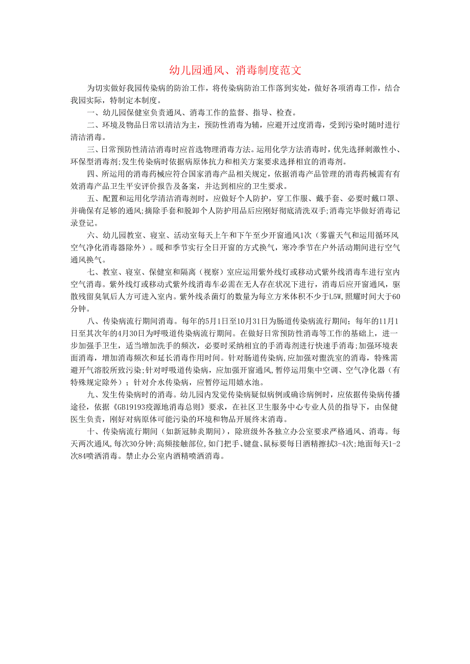 幼儿园肺炎疫情防控“两岸九制”通风消毒制度范文.docx_第1页