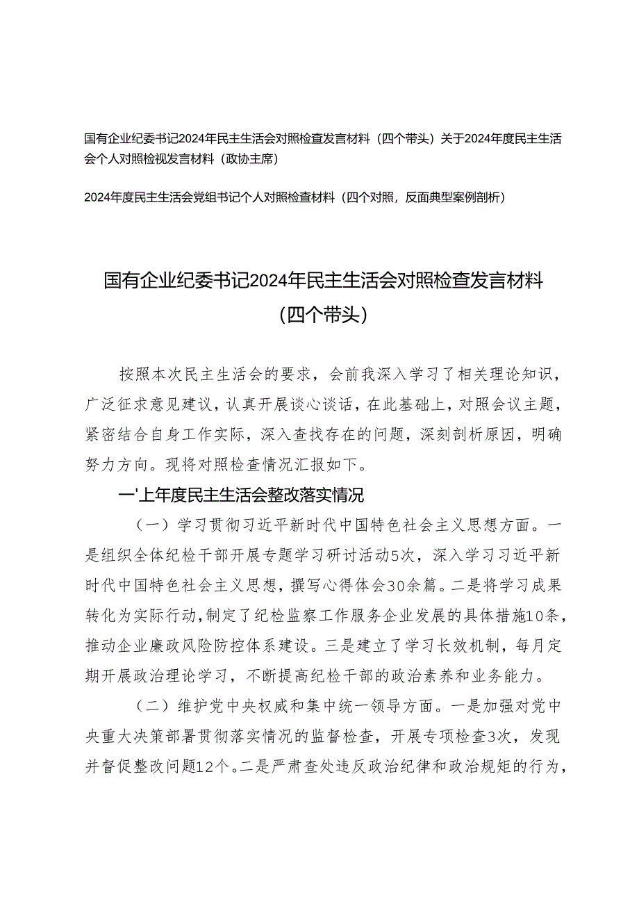 2025年国有企业纪委书记、政协主席、党组书记民主生活会对照检查发言材料（四个带头+四个对照+反面典型案例剖析）.docx_第1页