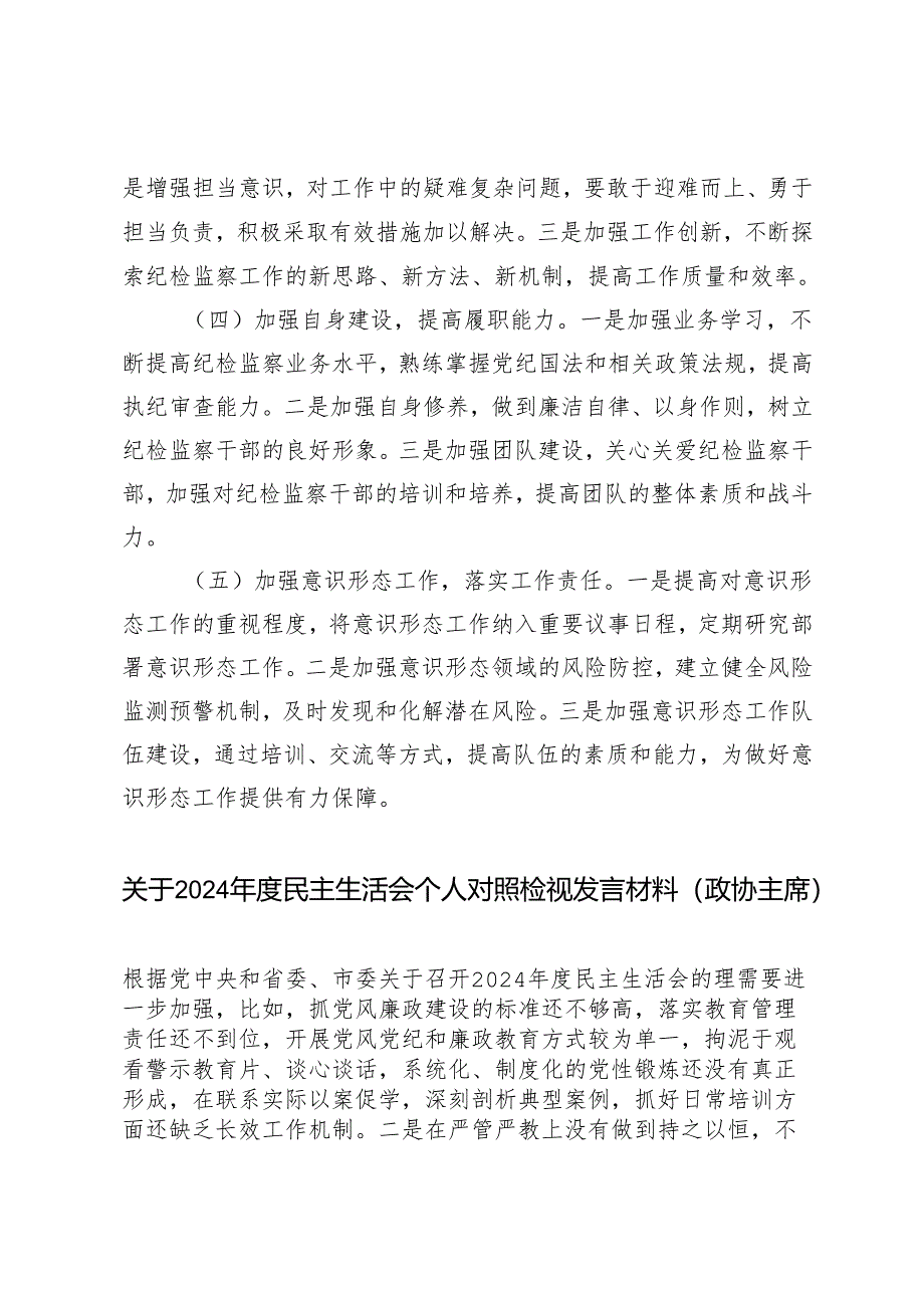 2025年国有企业纪委书记、政协主席、党组书记民主生活会对照检查发言材料（四个带头+四个对照+反面典型案例剖析）.docx_第3页