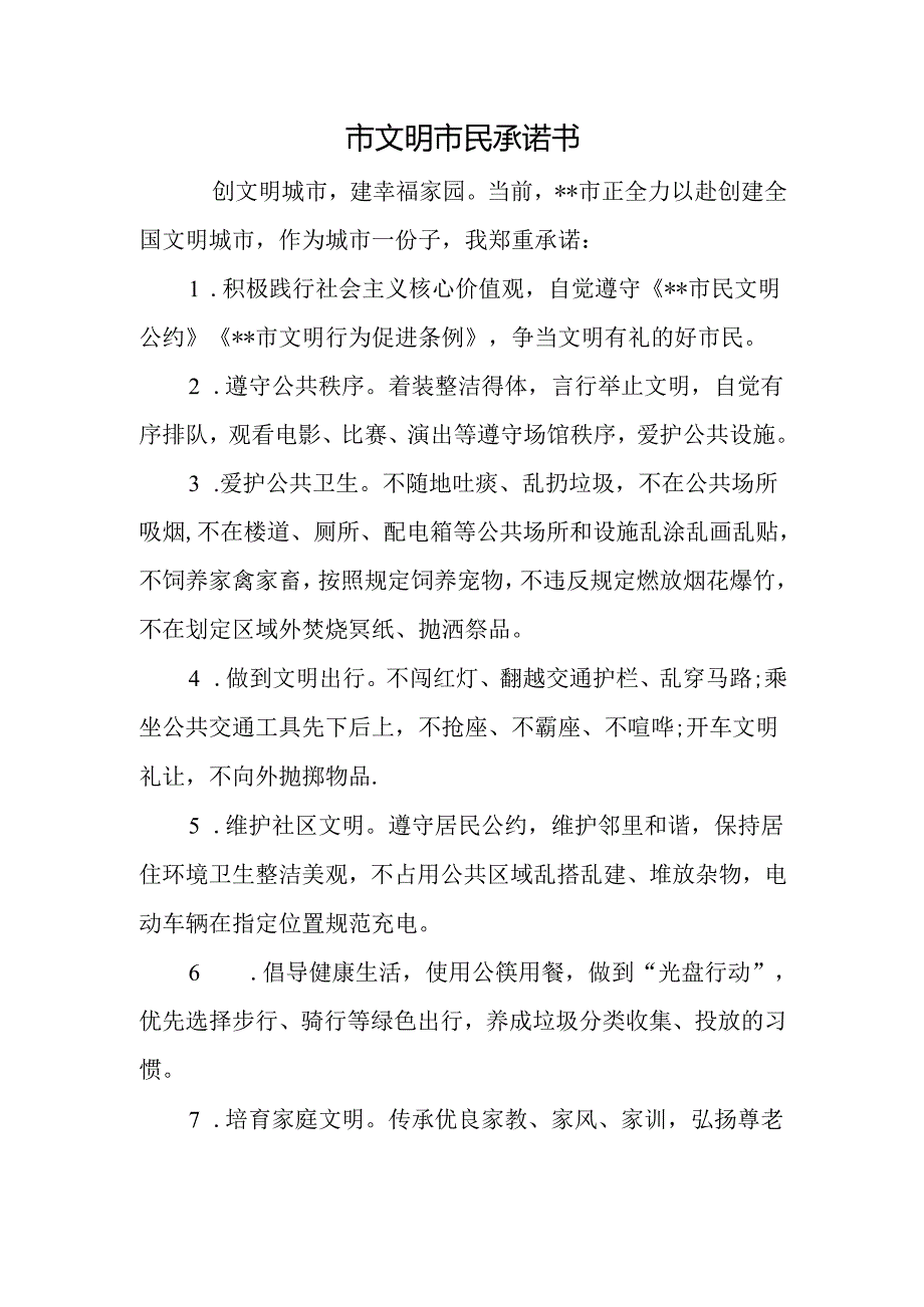 市文明市民承诺书.docx_第1页
