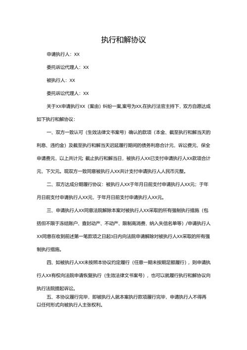 执行和解协议.docx