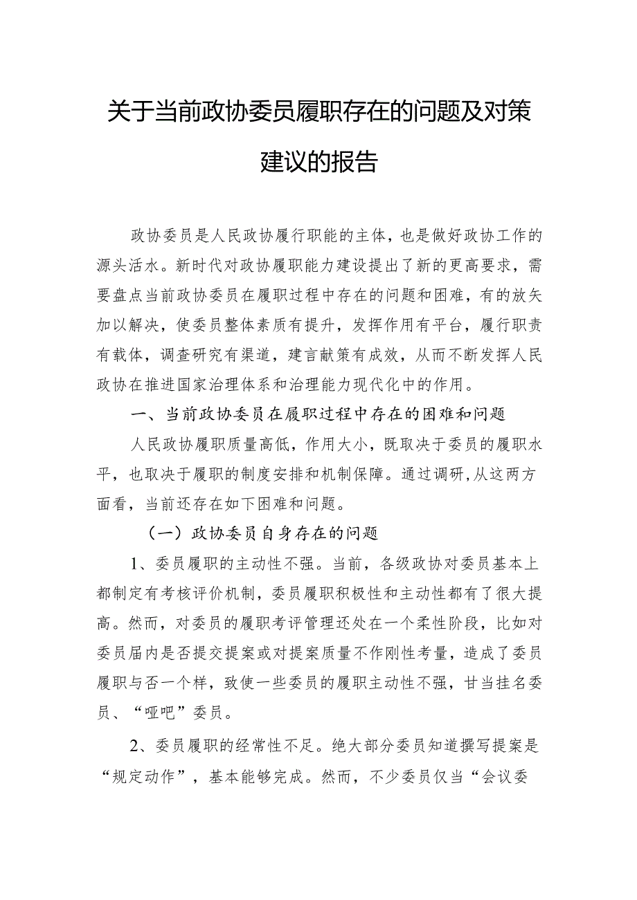 关于当前政协委员履职存在的问题及对策建议的报告.docx_第1页