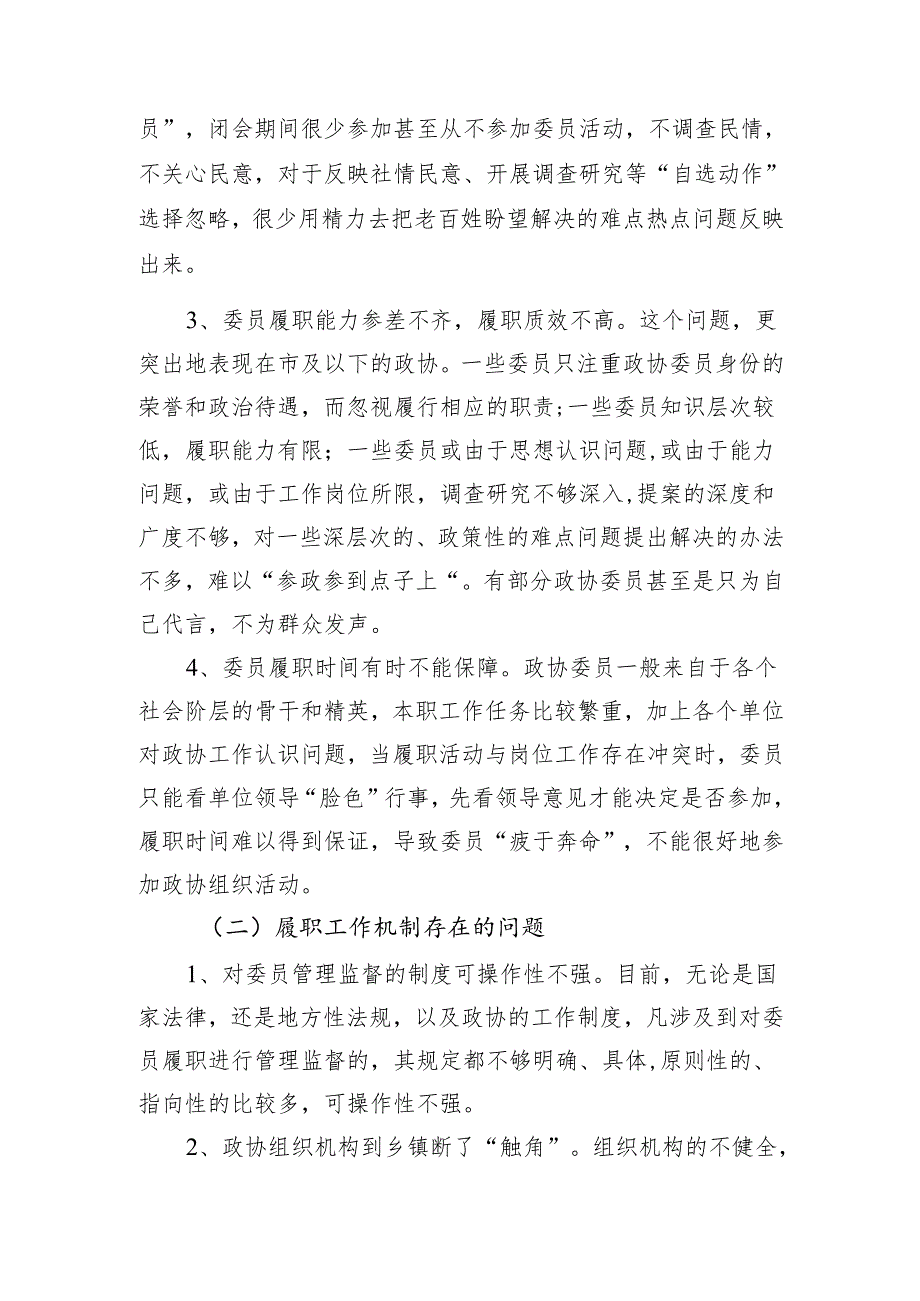 关于当前政协委员履职存在的问题及对策建议的报告.docx_第2页