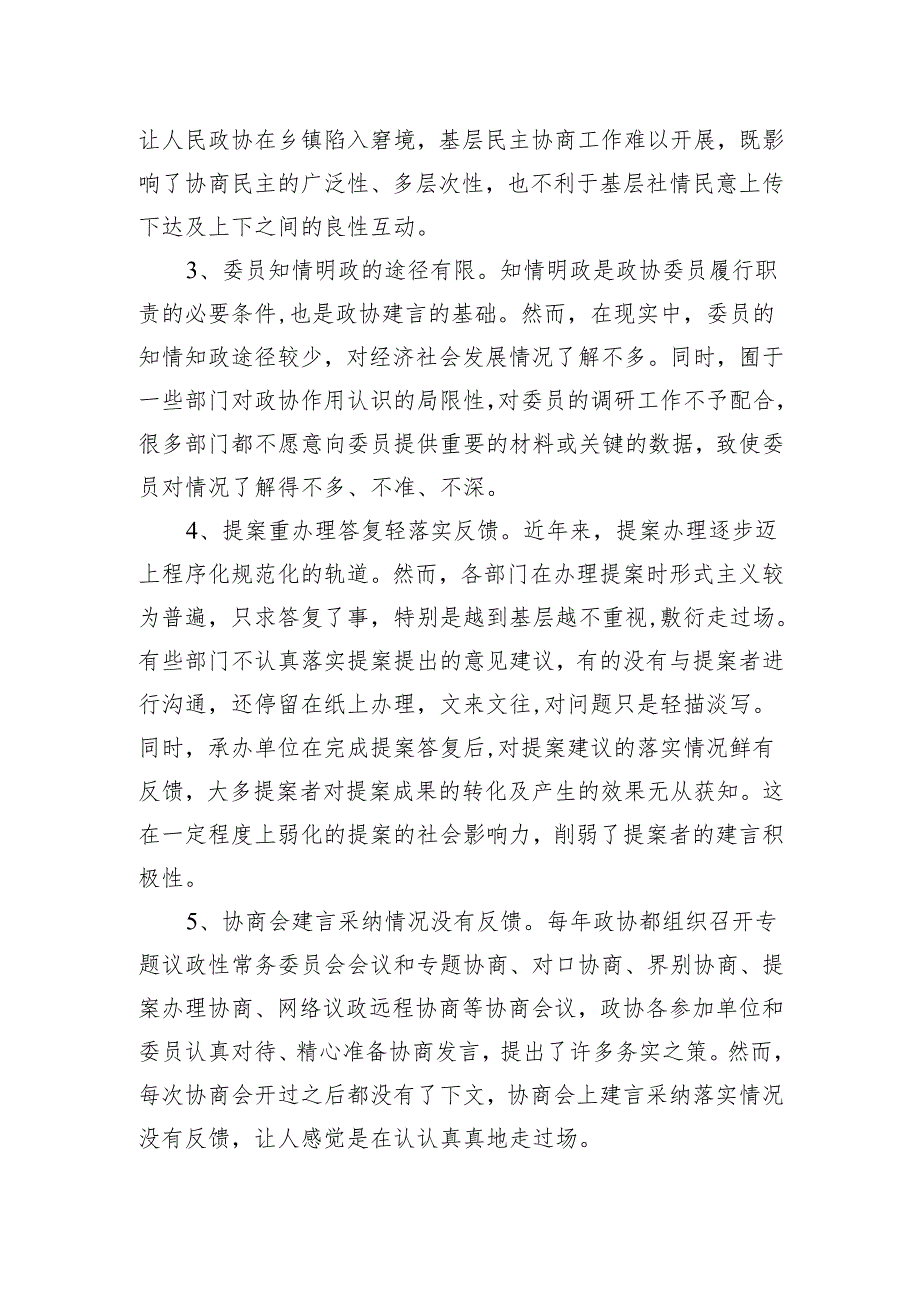 关于当前政协委员履职存在的问题及对策建议的报告.docx_第3页