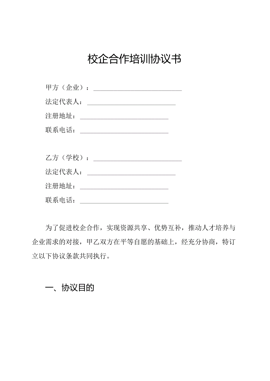 校企合作培训协议书.docx_第1页