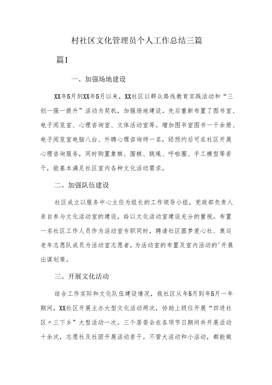 村社区文化管理员个人工作总结三篇.docx_第1页