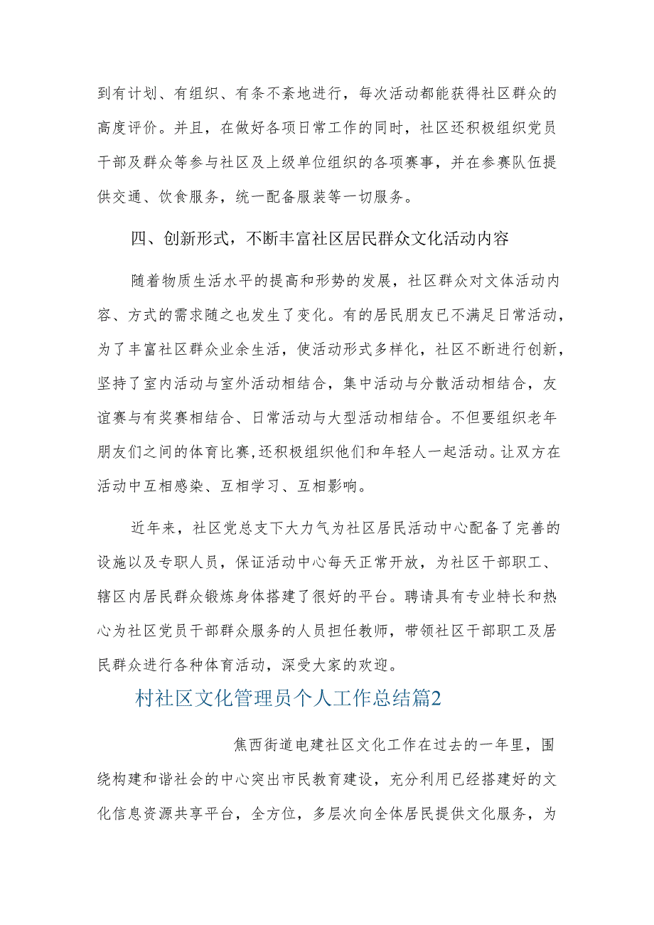村社区文化管理员个人工作总结三篇.docx_第2页