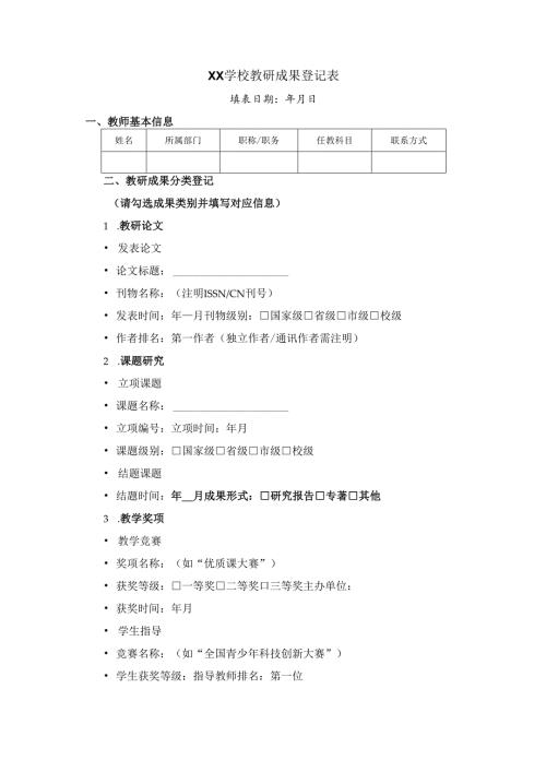 XX学校教研成果登记表.docx