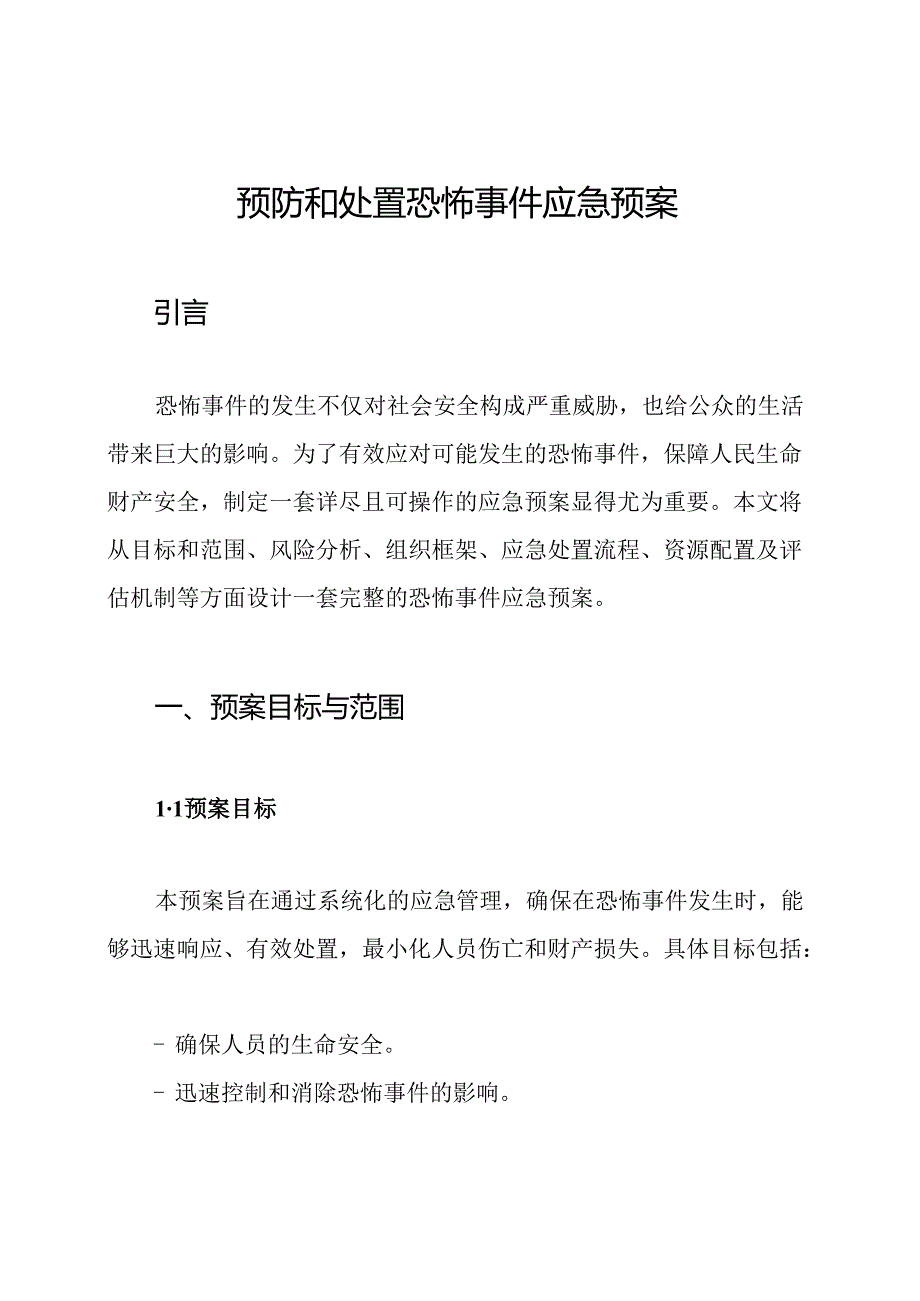 预防和处置恐怖事件应急预案.docx_第1页
