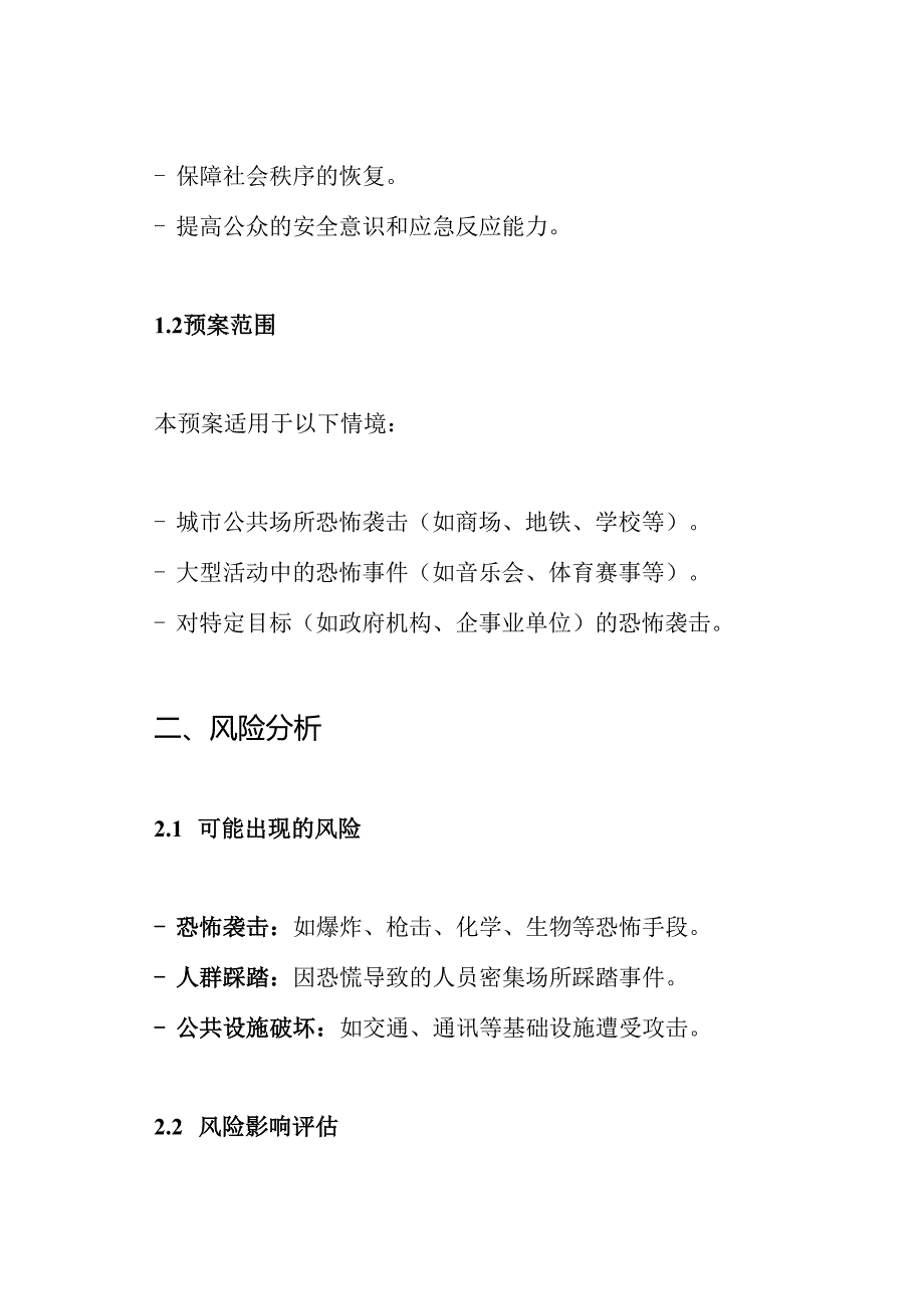 预防和处置恐怖事件应急预案.docx_第2页