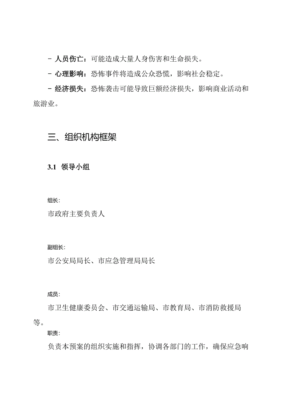 预防和处置恐怖事件应急预案.docx_第3页