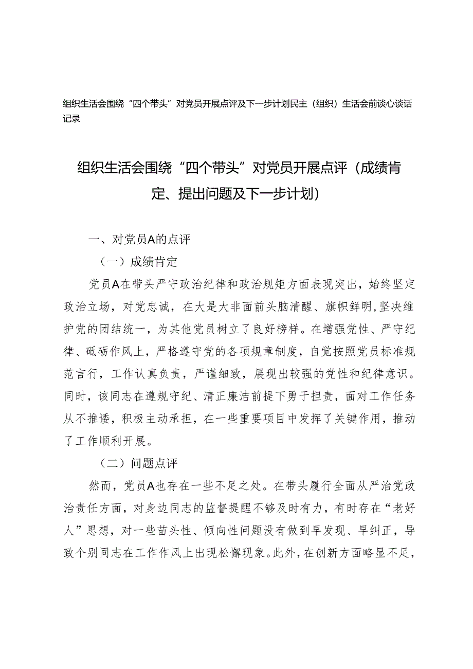 2025年组织生活会围绕“四个带头”对党员开展点评及下一步计划+民主（组织）生活会前谈心谈话记录.docx_第1页