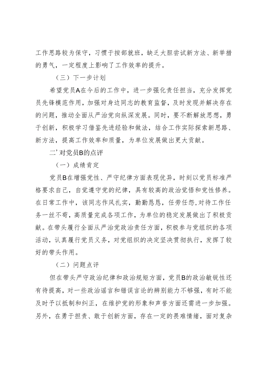 2025年组织生活会围绕“四个带头”对党员开展点评及下一步计划+民主（组织）生活会前谈心谈话记录.docx_第2页