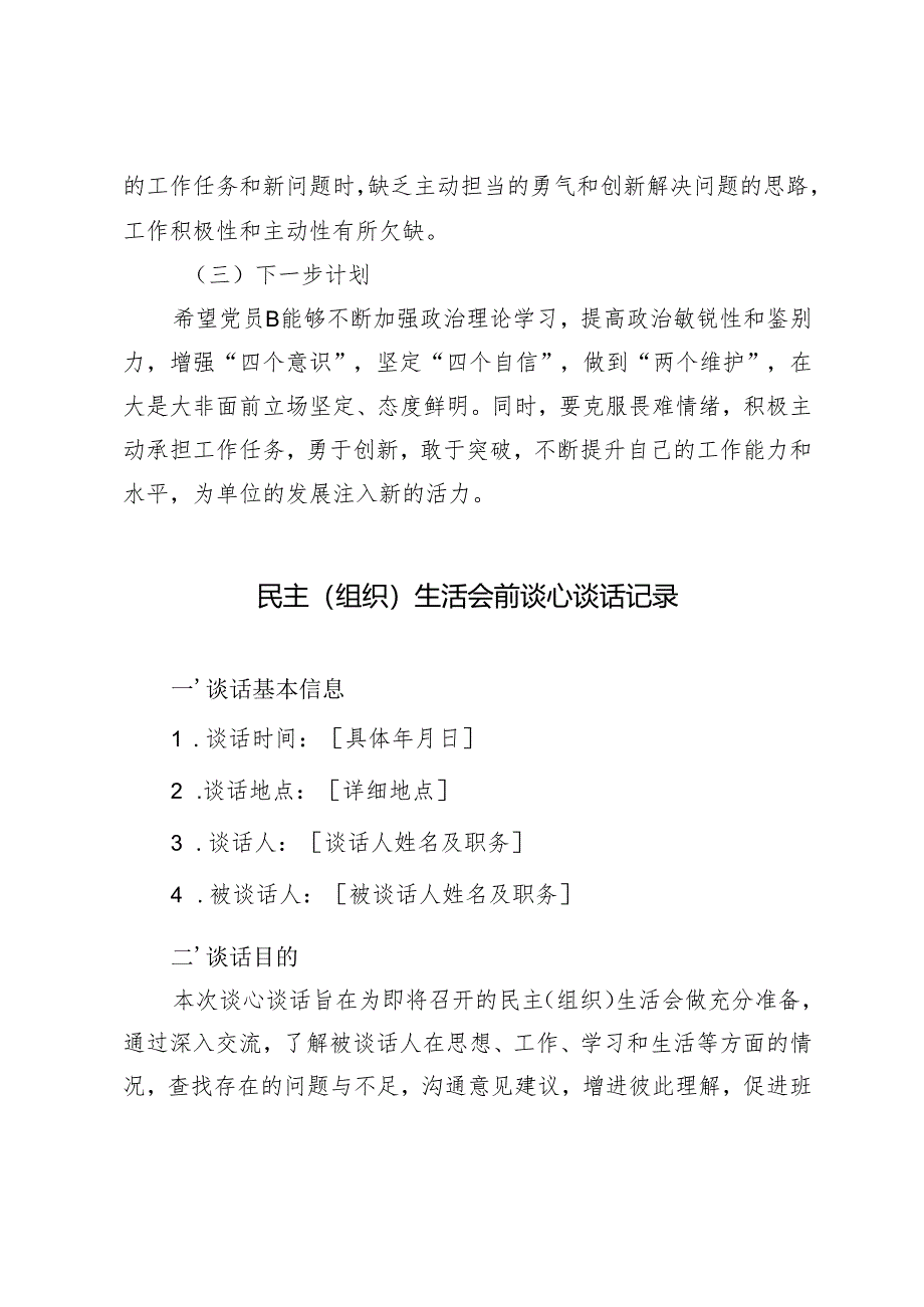 2025年组织生活会围绕“四个带头”对党员开展点评及下一步计划+民主（组织）生活会前谈心谈话记录.docx_第3页