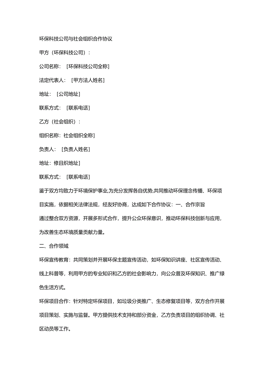 环保科技公司与社会组织合作协议.docx_第1页