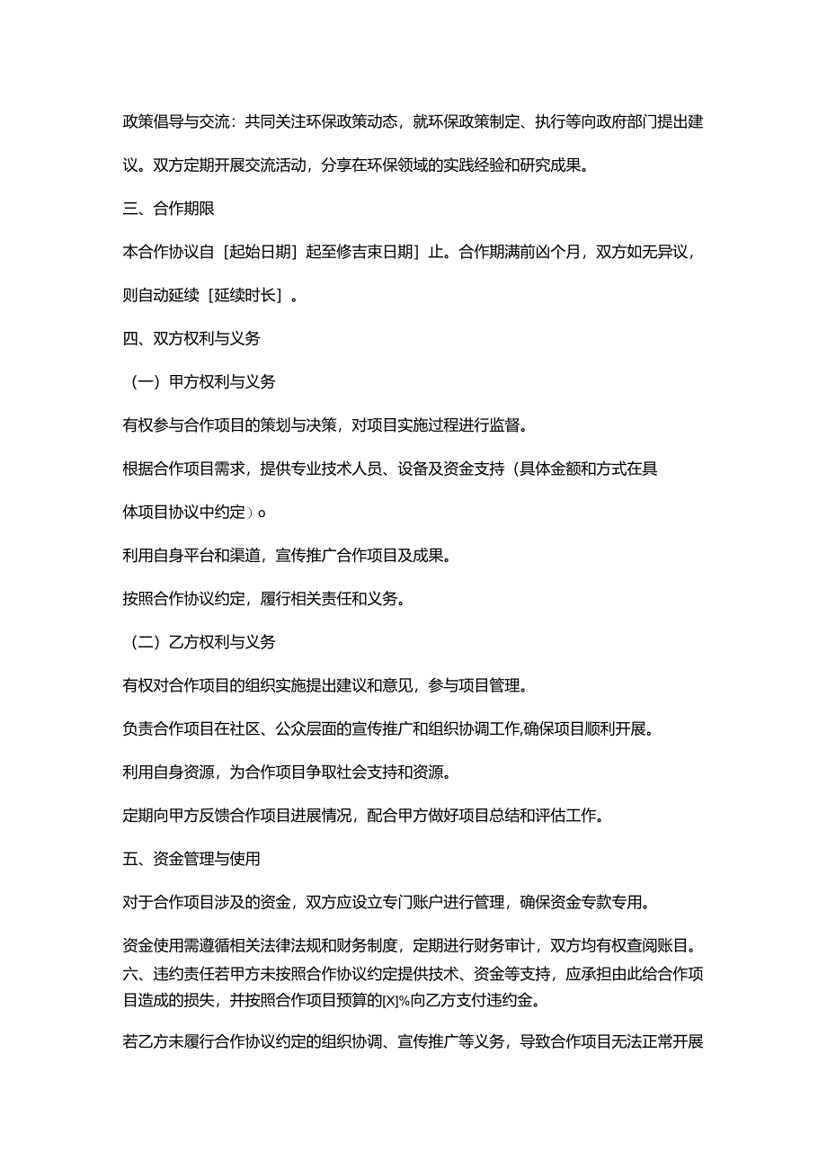 环保科技公司与社会组织合作协议.docx_第2页