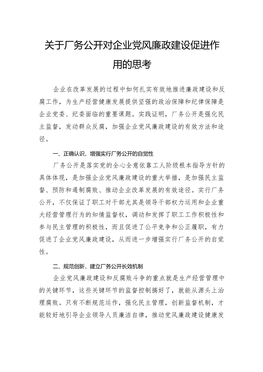 关于厂务公开对企业党风廉政建设促进作用的思考.docx_第1页