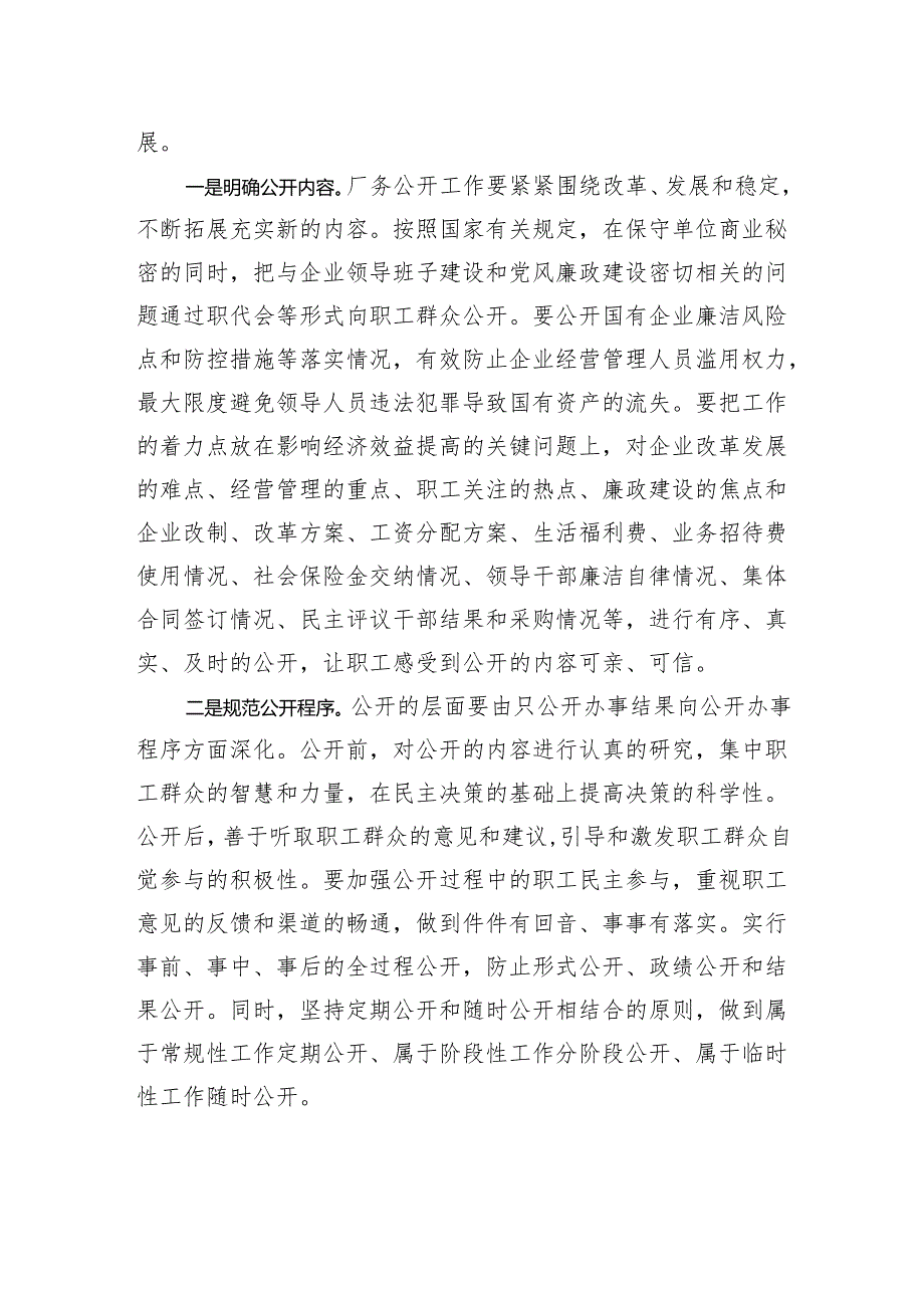 关于厂务公开对企业党风廉政建设促进作用的思考.docx_第2页