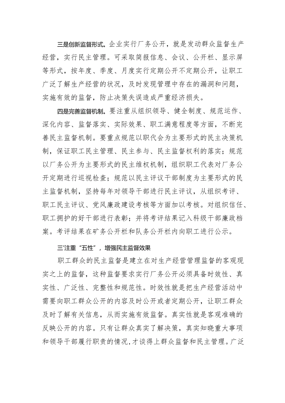 关于厂务公开对企业党风廉政建设促进作用的思考.docx_第3页