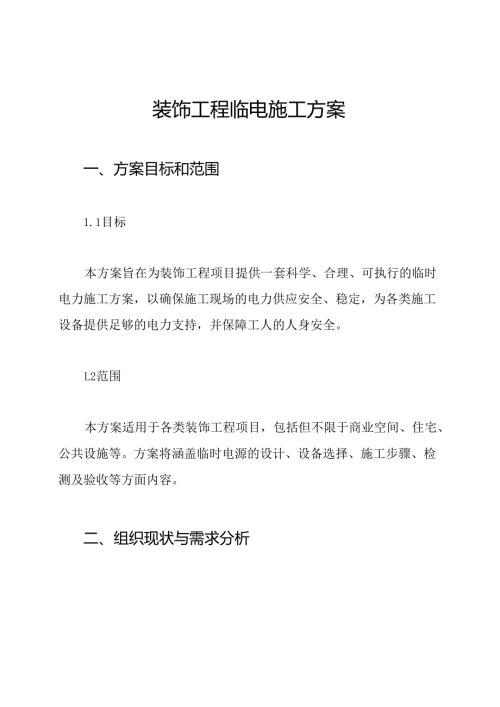 装饰工程临电施工方案.docx