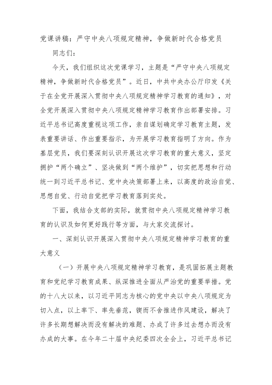 党课讲稿：严守中央八项规定精神争做新时代合格党员.docx_第1页