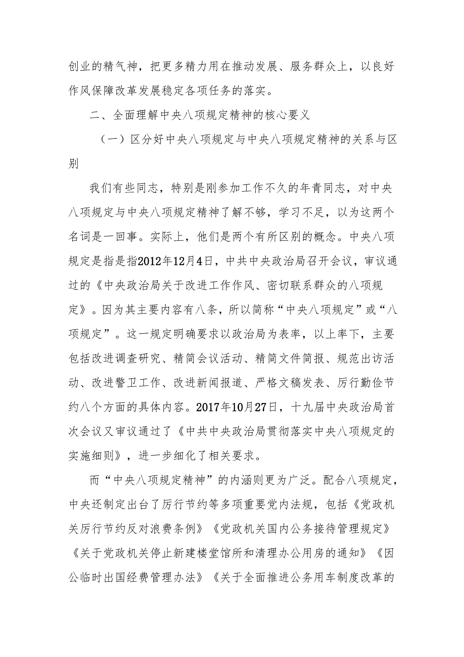 党课讲稿：严守中央八项规定精神争做新时代合格党员.docx_第3页