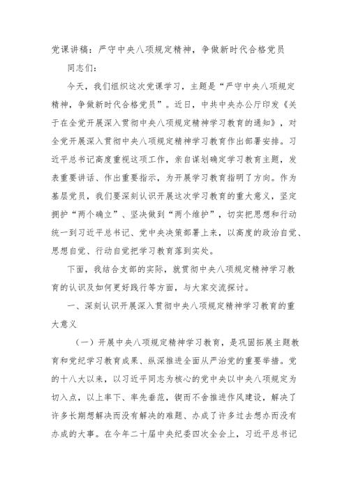 党课讲稿：严守中央八项规定精神争做新时代合格党员.docx
