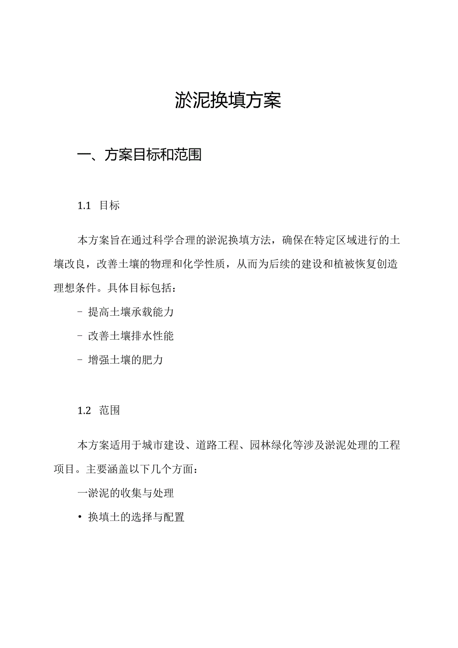 淤泥换填方案.docx_第1页